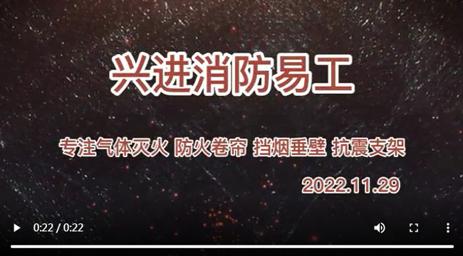 關(guān)注消防 人人有責(zé) 興進(jìn)消防氣體滅火系統(tǒng)