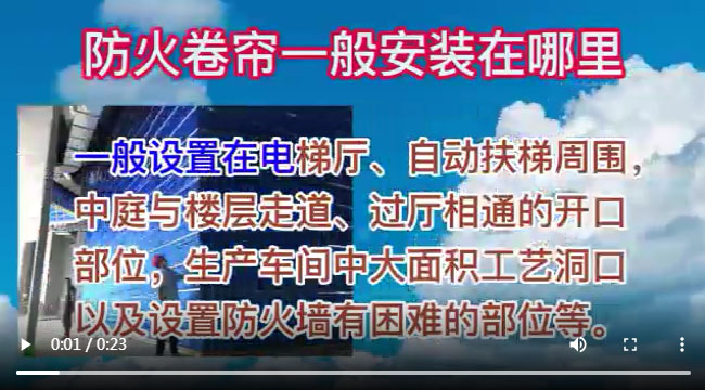 防火卷簾視頻，防火卷簾一般安裝在哪里