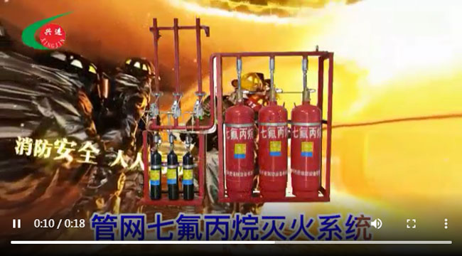 興進(jìn)七氟丙烷滅火系統(tǒng) 消防安全 人人有責(zé)任 氣體滅火系統(tǒng)視頻