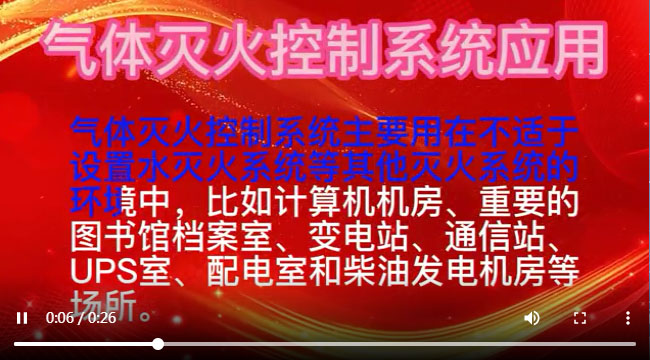 氣體滅火控制系統(tǒng)應(yīng)用，氣體滅火體系統(tǒng)視頻